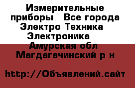 Измерительные приборы - Все города Электро-Техника » Электроника   . Амурская обл.,Магдагачинский р-н